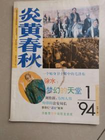 炎黄春秋1994年第1期