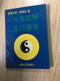 八字花甲五行通论……一生祸福定图中，万点机关归局内……【1997年6月一版一印】