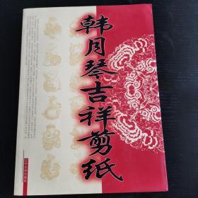 韩月琴吉祥剪纸