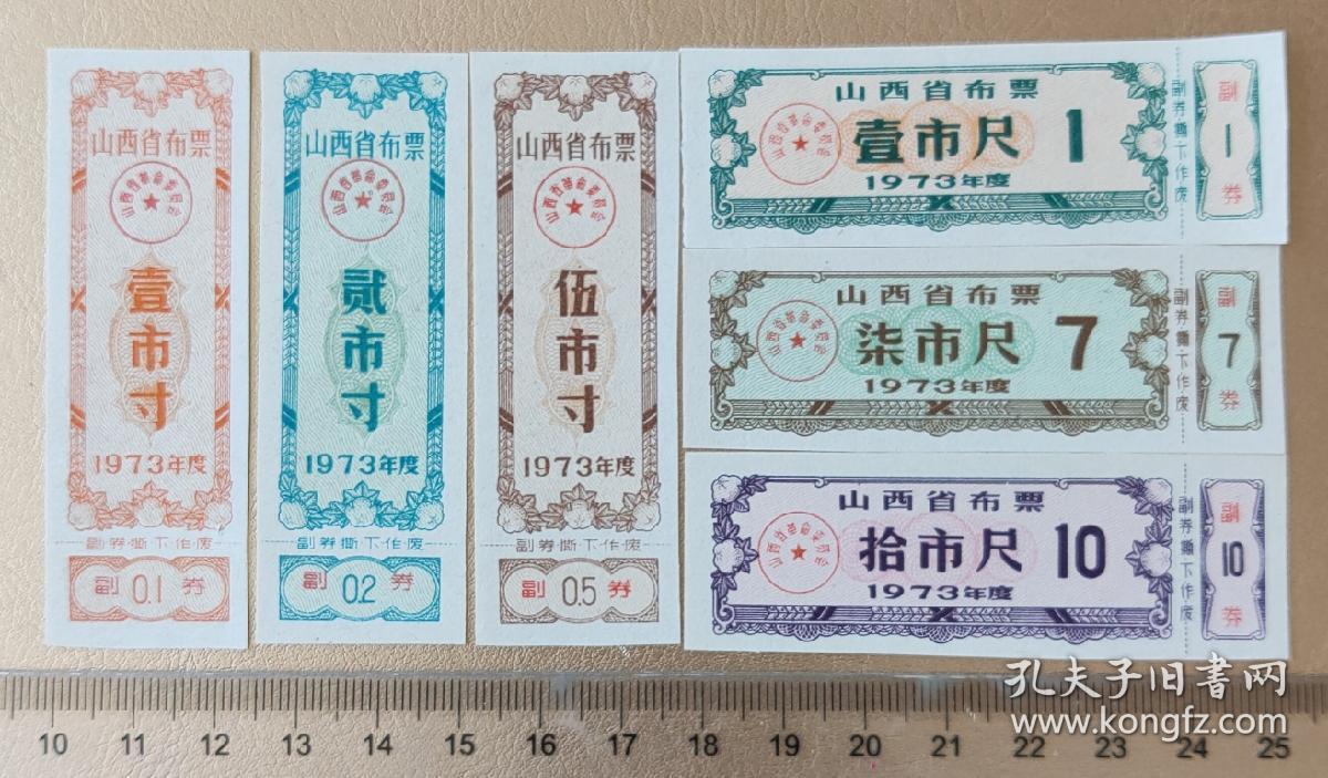 山西省73年布票