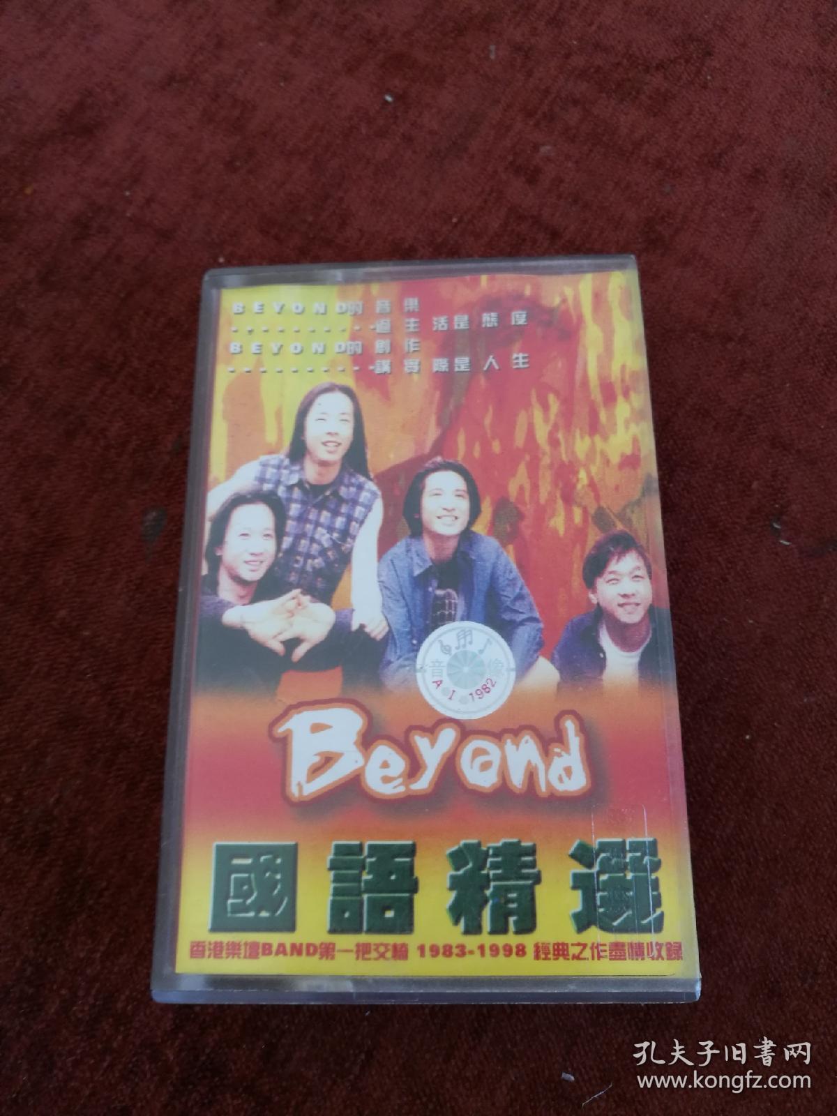 磁带，beyond《国语精选》