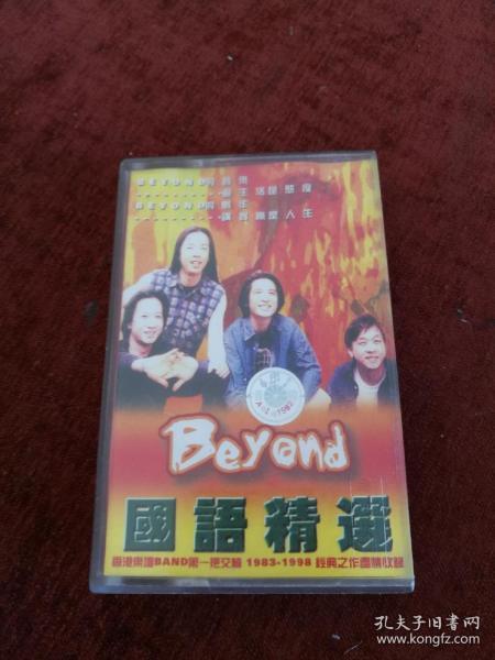 磁带，beyond《国语精选》