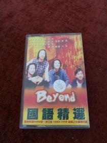 磁带，beyond《国语精选》