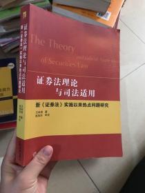 证券法理论与司法适用：新《证券法》实施以来热点问题研究