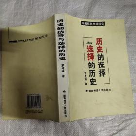 历史的选择与选择的历史:中国现代文学综论