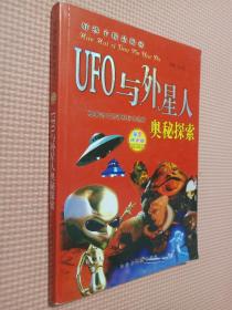 UFO与外星人奥秘探索