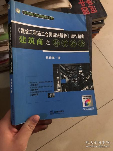 《建设工程施工合同司法解释》操作指南：建筑商之孙子兵法（2008最新版）