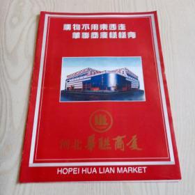 河北华联商厦宣传广告