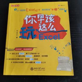 你早该这么玩Excel