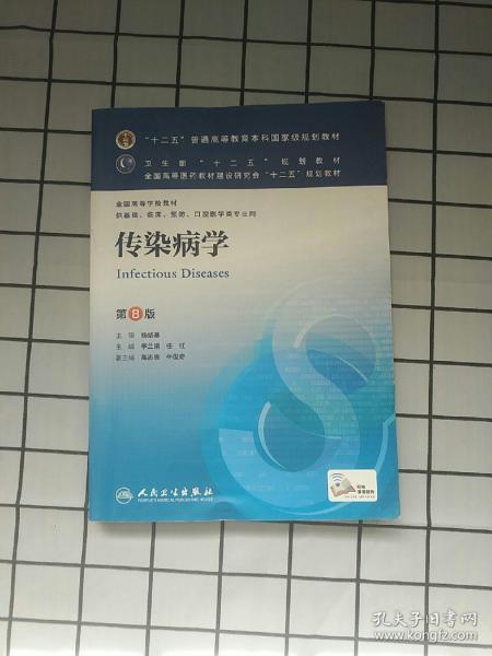 传染病学(第8版) 李兰娟、任红/本科临床/十二五普通高等教育本科国家级规划教材