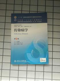 传染病学(第8版) 李兰娟、任红/本科临床/十二五普通高等教育本科国家级规划教材