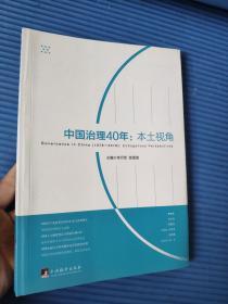 中国治理40年：本土四视角    正版图书