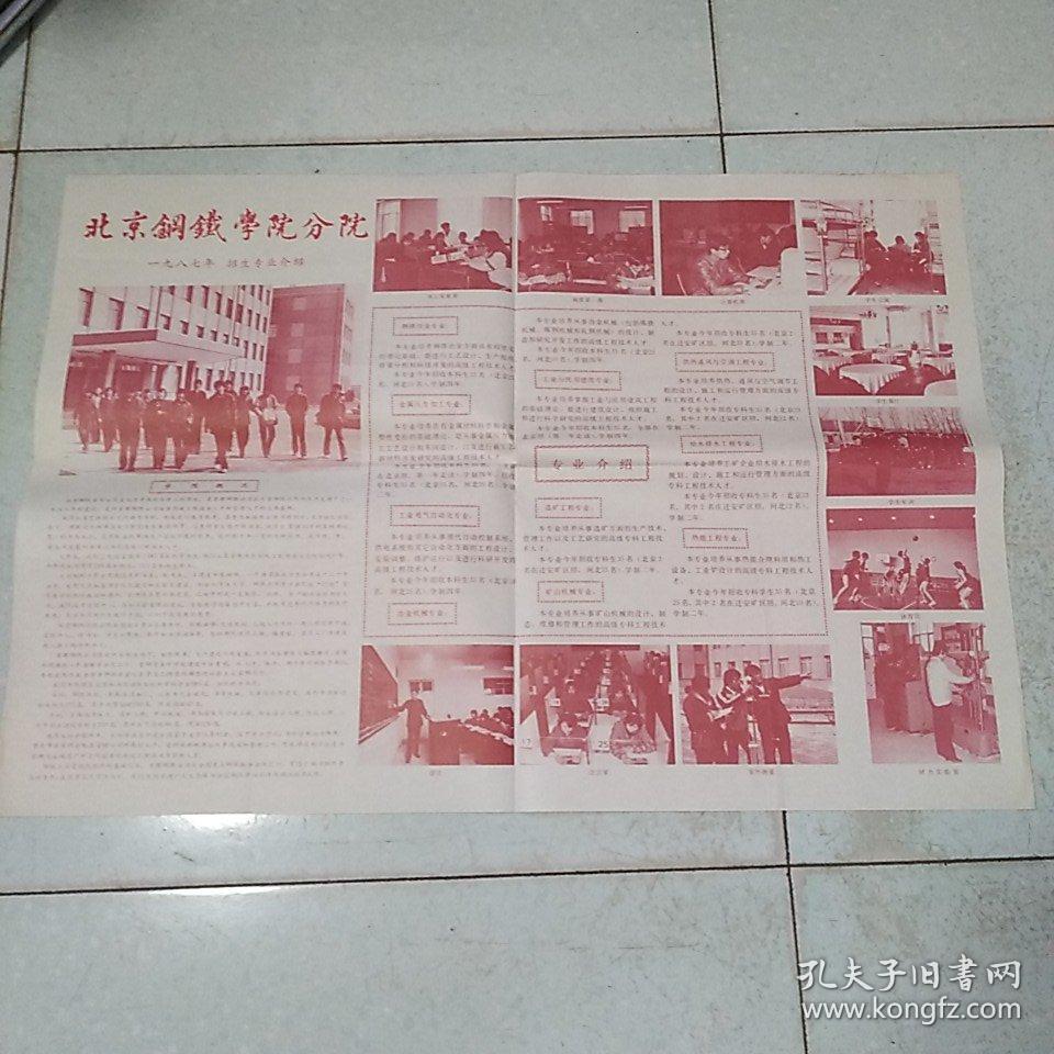 北京钢铁学院分院1987年招生专业介绍（对开）