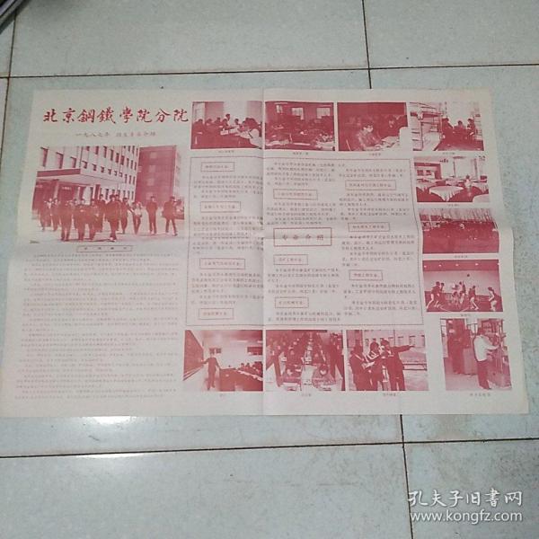 北京钢铁学院分院1987年招生专业介绍（对开）