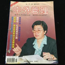 1999年1-11期《中外管理》