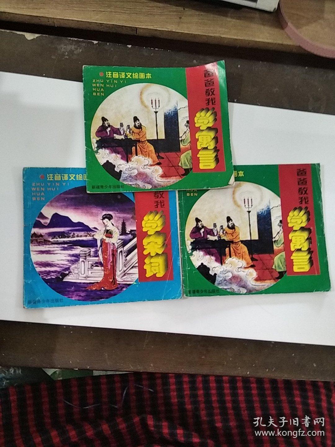 注音译文绘画本:爸爸教我学寓言，爸爸教我学宋词，（2本合售）