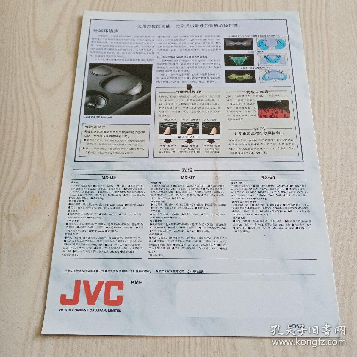 胜利JVC小型组合音响系统广告宣传单