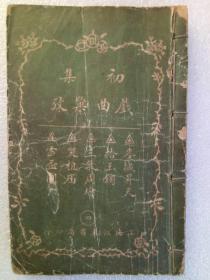 初集戏曲汇考第四册     线装    (巾箱本)  民国(1912~1948)  一版一印注：  该书内含五个剧目  《麦城昇天》 《拾玉镯》 《三气周瑜》  《哭祖庙》  《雪杯圆》  详见图片。