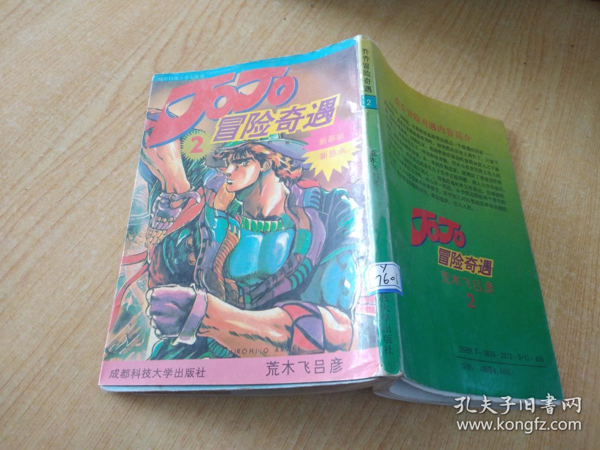 JOJO 乔乔冒险奇遇 2