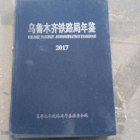 乌鲁木齐铁路局年鉴，2017