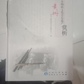 贵州非物质文化音乐遗产赏析