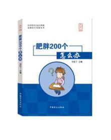 肥胖200个怎么办（大字版）