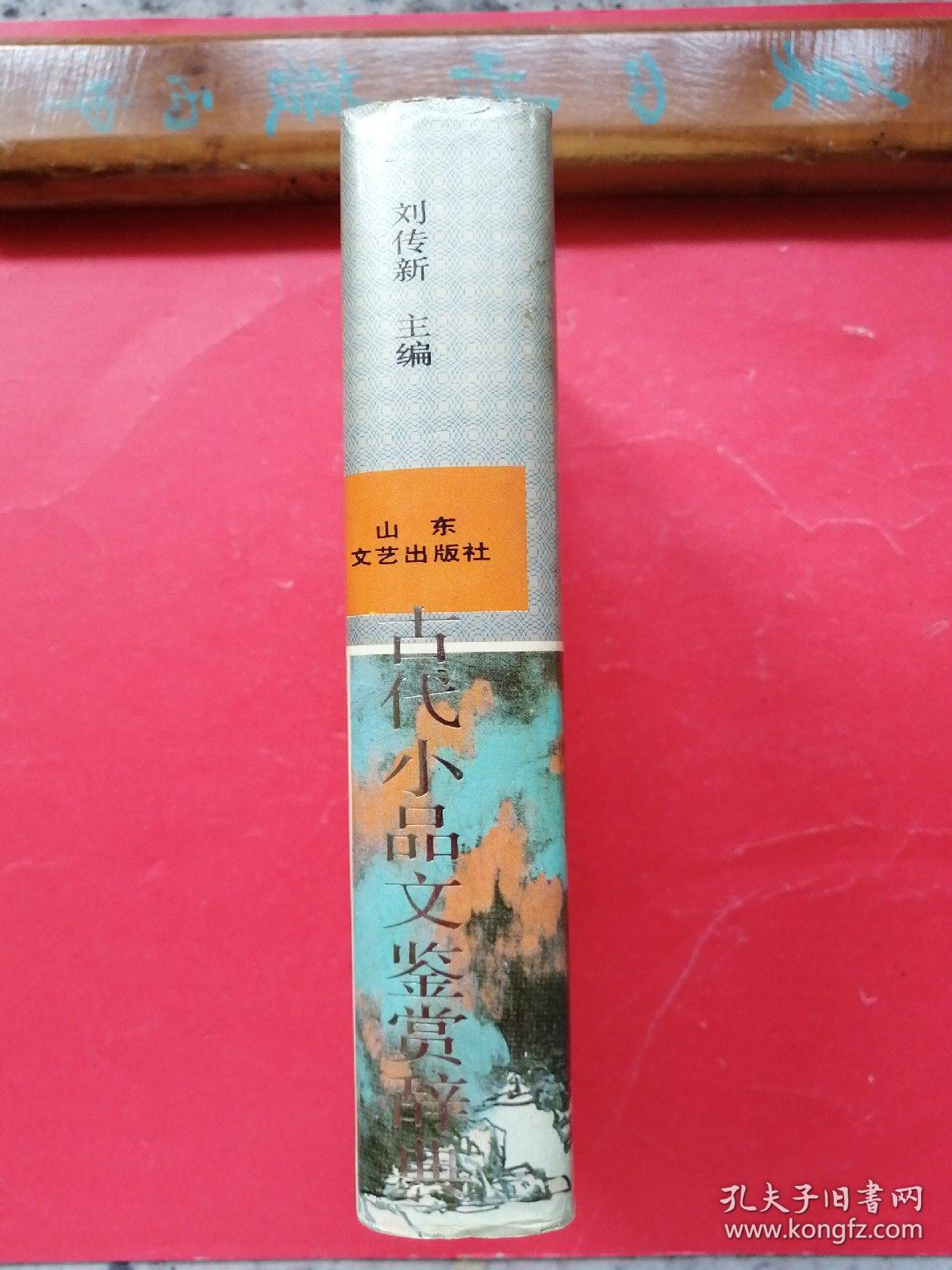 当代小品文鉴赏辞典。（一版一印）