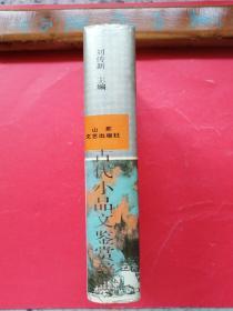 当代小品文鉴赏辞典。（一版一印）