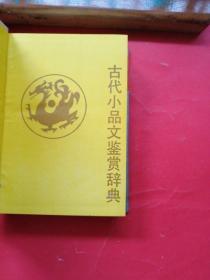 当代小品文鉴赏辞典。（一版一印）