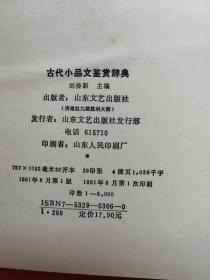 当代小品文鉴赏辞典。（一版一印）