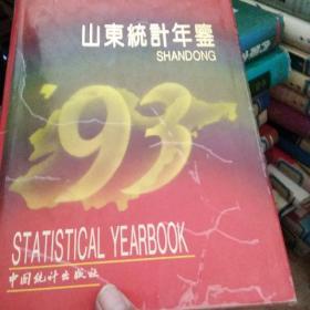 山东统计年鉴（1993）【119号