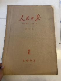 人民日报 1967年 2.8.9.10.四册合订本合售