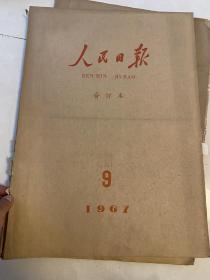 人民日报 1967年 2.8.9.10.四册合订本合售