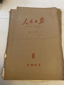 人民日报 1967年 2.8.9.10.四册合订本合售