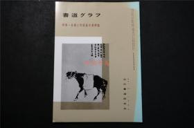 日本  《金农 与 何绍基之 汉碑临 》 书法集 ——书道杂志《書道グラフ》【检索：书法 书道 碑帖 碑拓 拓片 字帖，珂罗版 ，放大 法帖 ，楷书 行书 草书,二玄社 ，书迹名品丛刊，日本 ，原色法帖选】