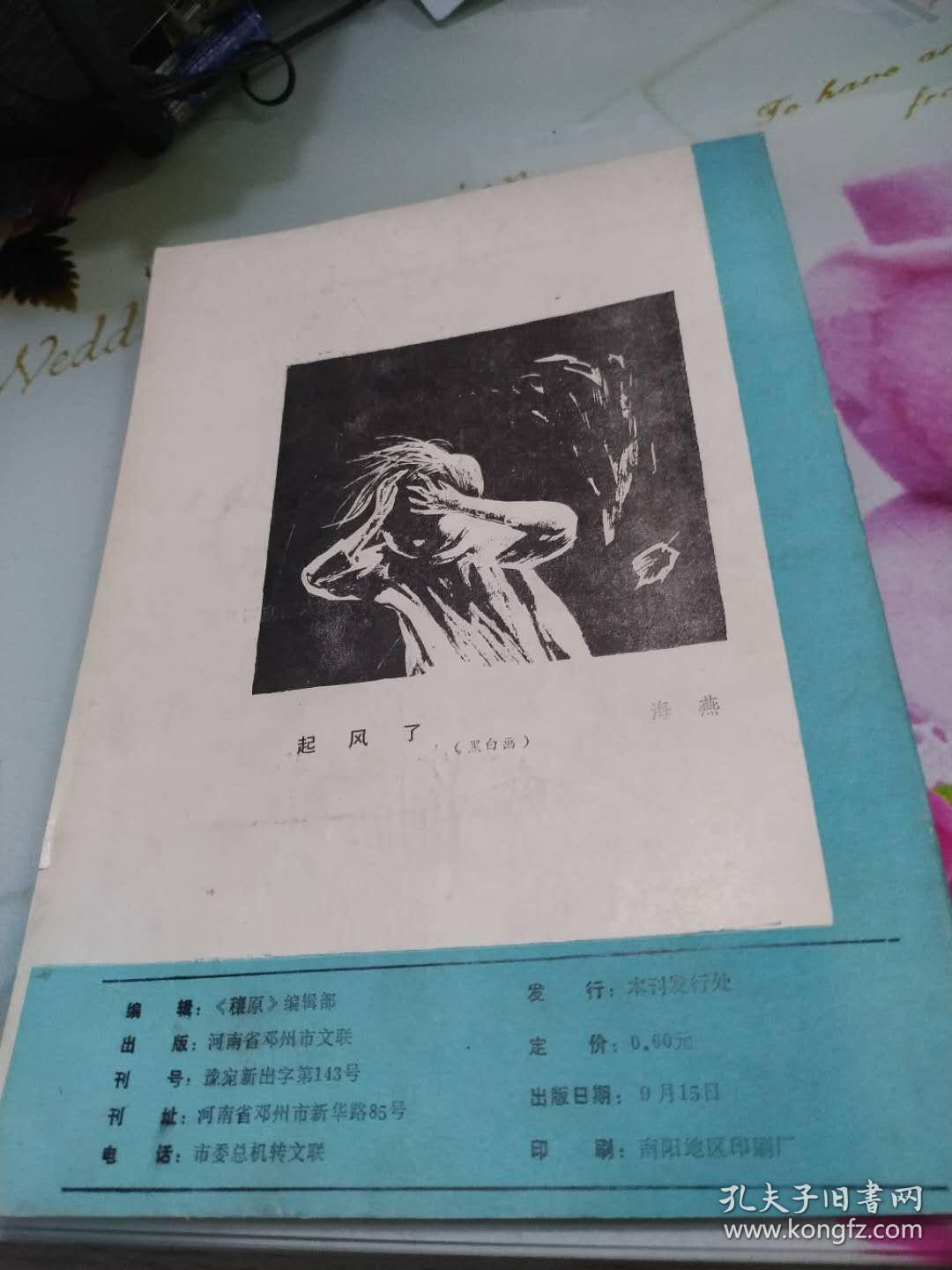 穰原1990.3