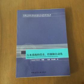 污水系统的仪表、控制和自动化  奥尔森著  中国建筑工业出版社