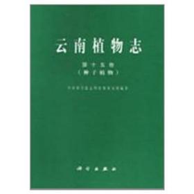 云南植物志 第十五卷（种子植物）