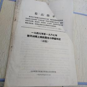 红色文献——一（九四九至一九六七）教育战线上两条路线斗争（编年记）——（初稿）