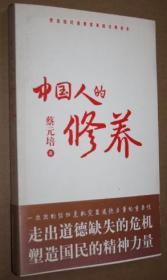 中国人的修养：塑造国民道德素质的经典读本