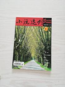 小说选刊2005年10期