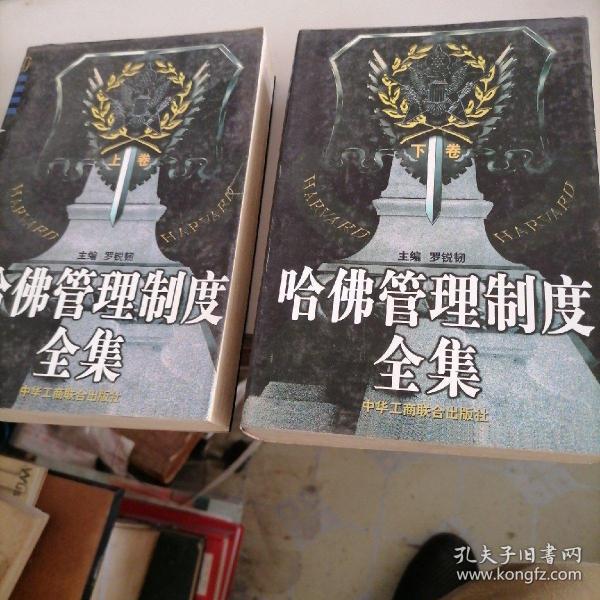 哈佛管理制度全集（上下）卷