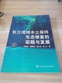 长江流域水土保持生态修复的实践与发展