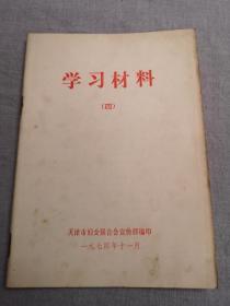 学习材料（四）（鲁迅、许广平关于妇女问题的论述，1974年版）