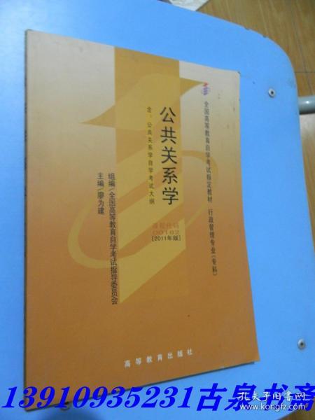 自考教材 公共关系学（2011年版）自学考试教材