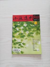 小说选刊2005年7期