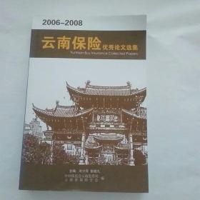 云南保险优秀论文选集2006— 2008