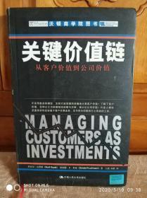 关键价值链：从客户价值到公司价值.