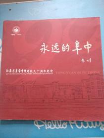 永远的阜中——江苏省阜宁中学建校九十周年纪念（原地矿部长朱训题签）