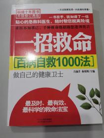 百病自救1000法：一招救命（畅销十年图书升级修订再版）